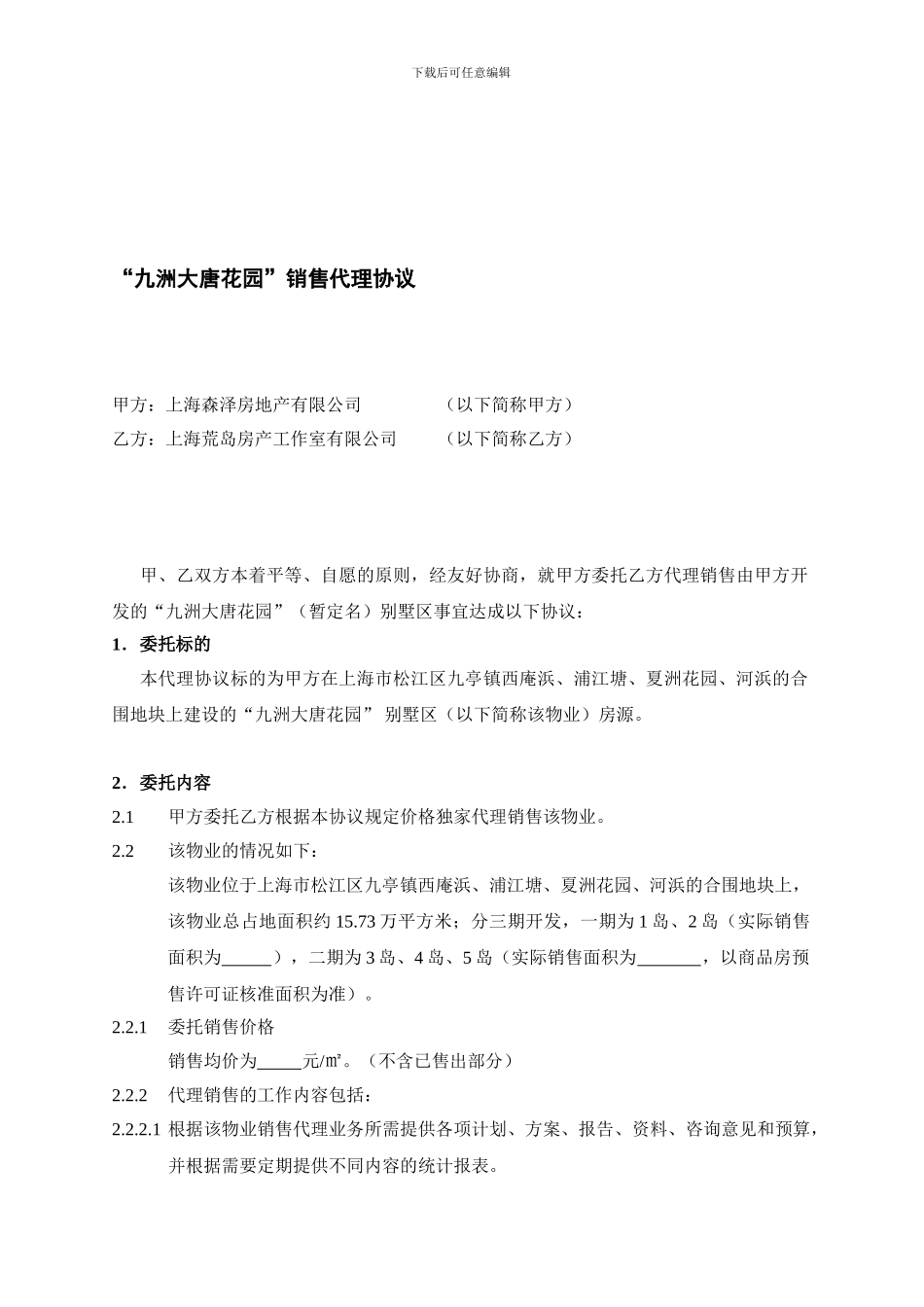 九洲大唐代理协议_第1页