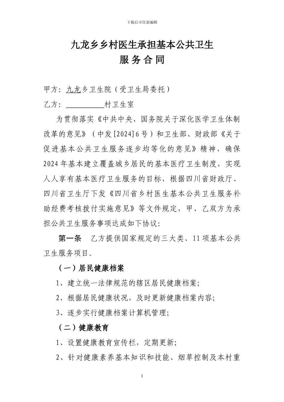 九龙乡乡村医生承担基本公共卫生服务合同_第1页