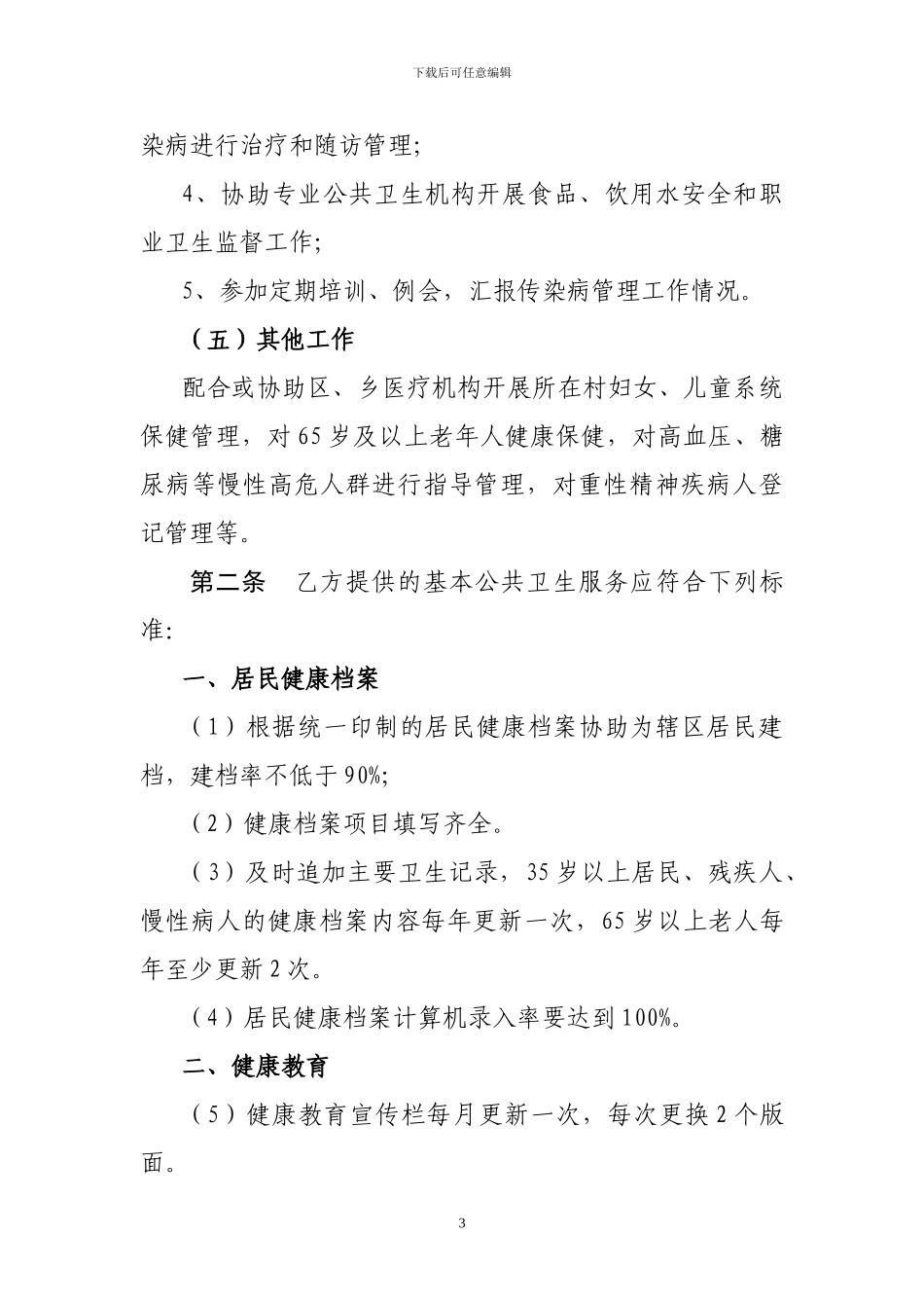 九龙乡乡村医生承担基本公共卫生服务合同_第3页