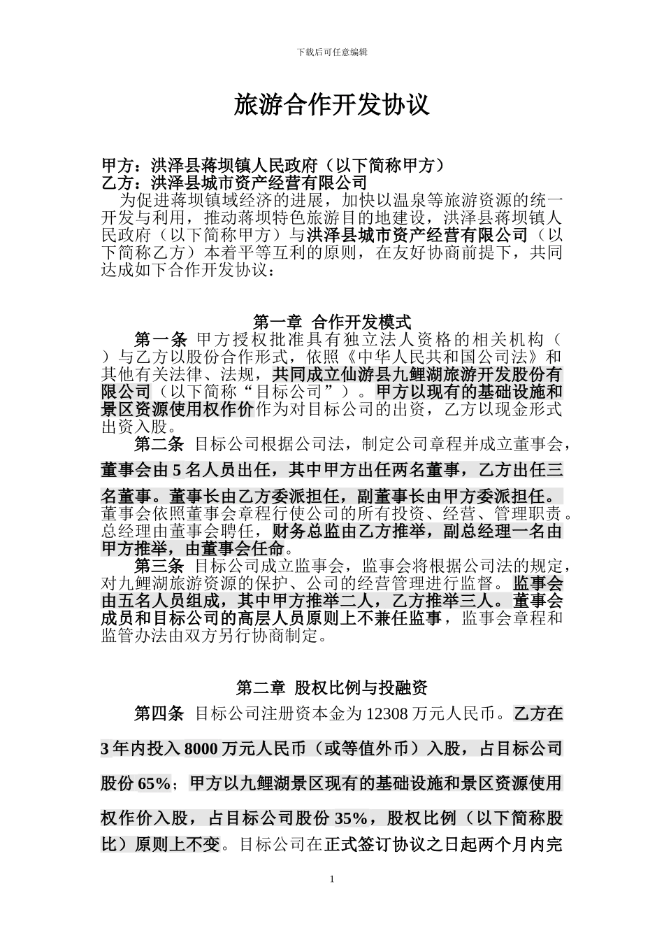 九鲤湖旅游景区股份合作开发协议_第1页