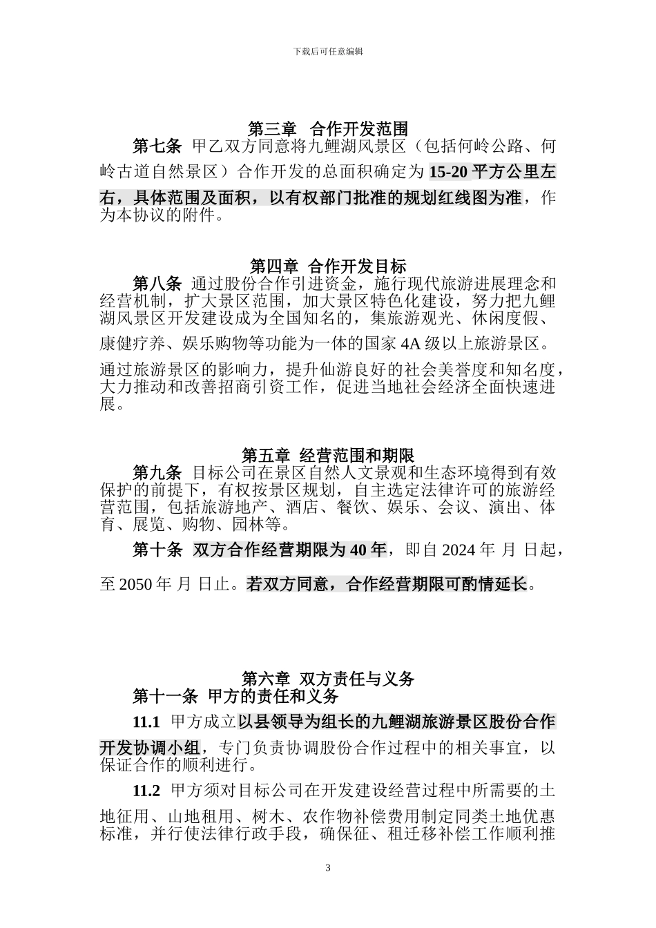 九鲤湖旅游景区股份合作开发协议_第3页