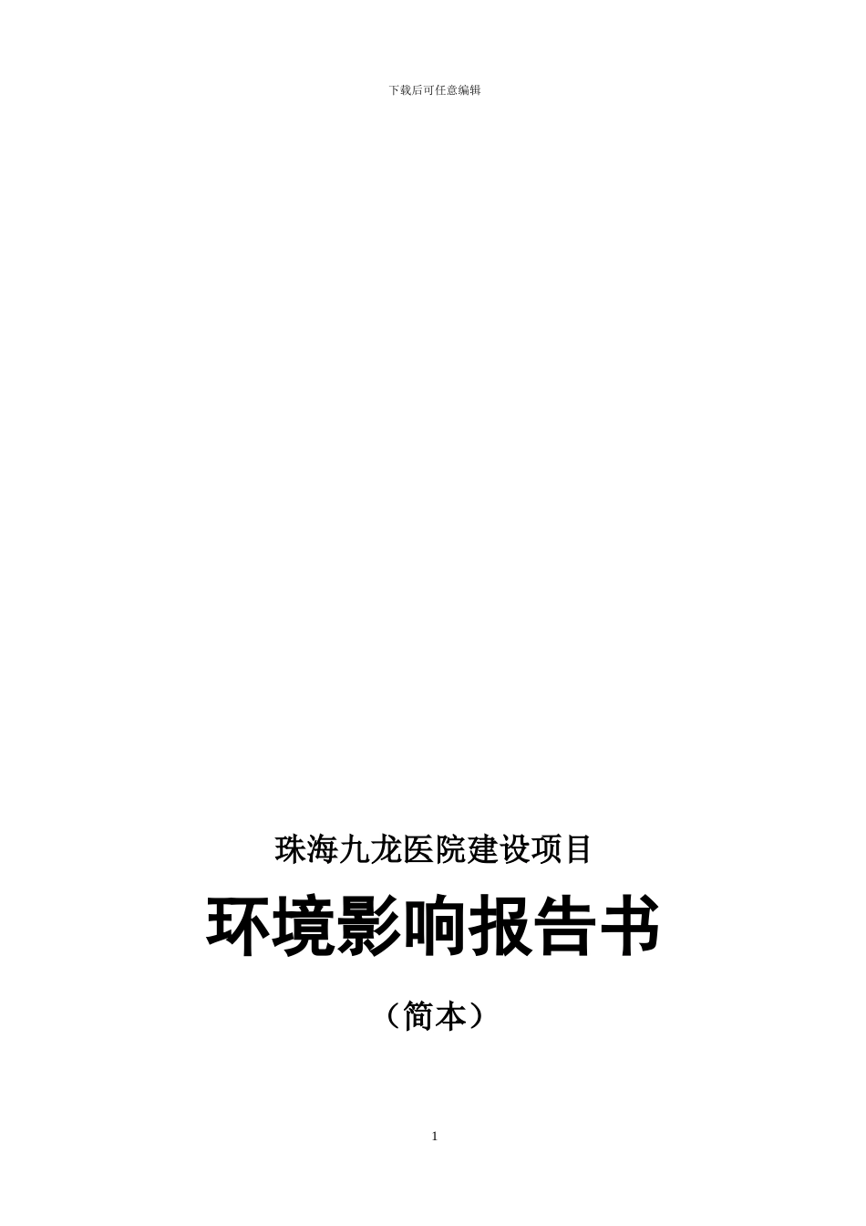 九龙医院环境影响报告书_第1页
