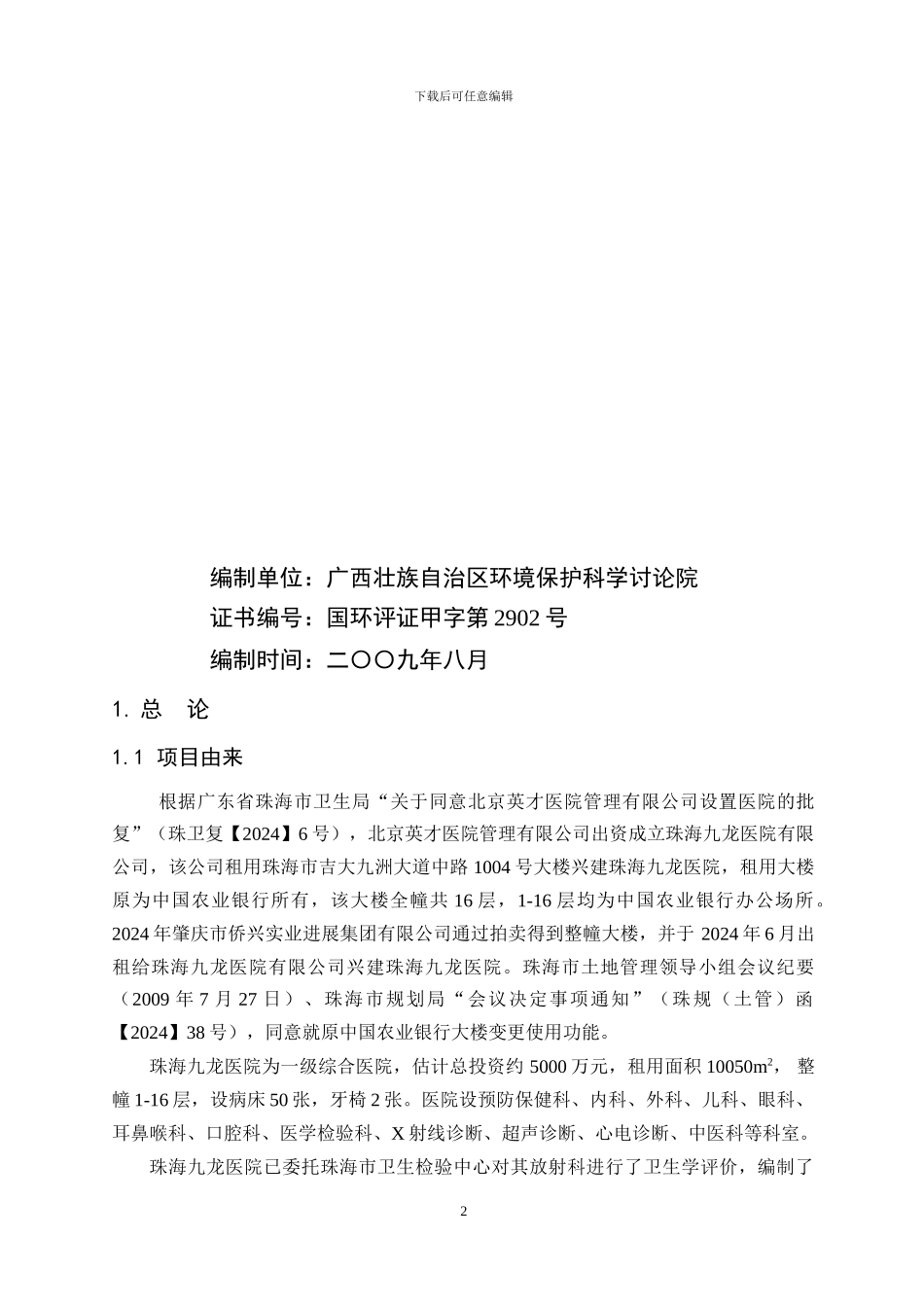 九龙医院环境影响报告书_第2页