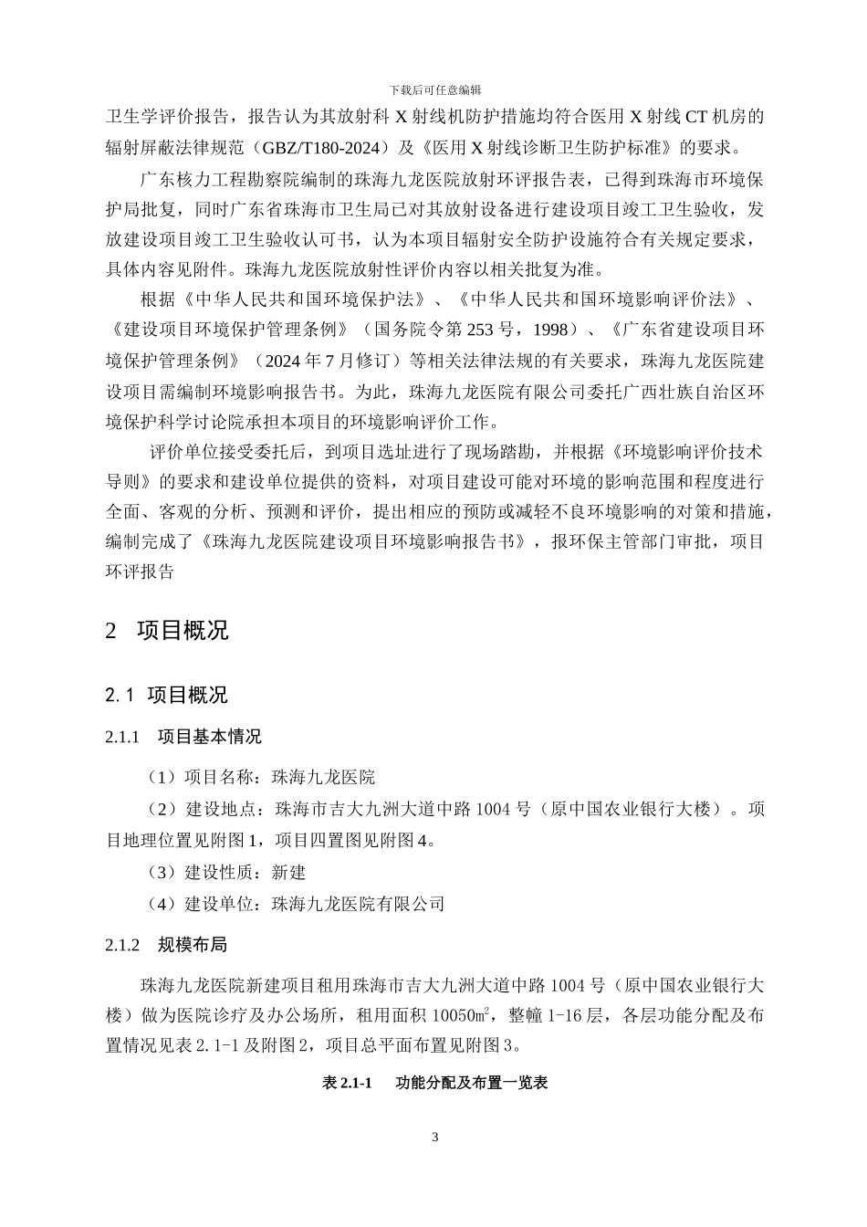 九龙医院环境影响报告书_第3页