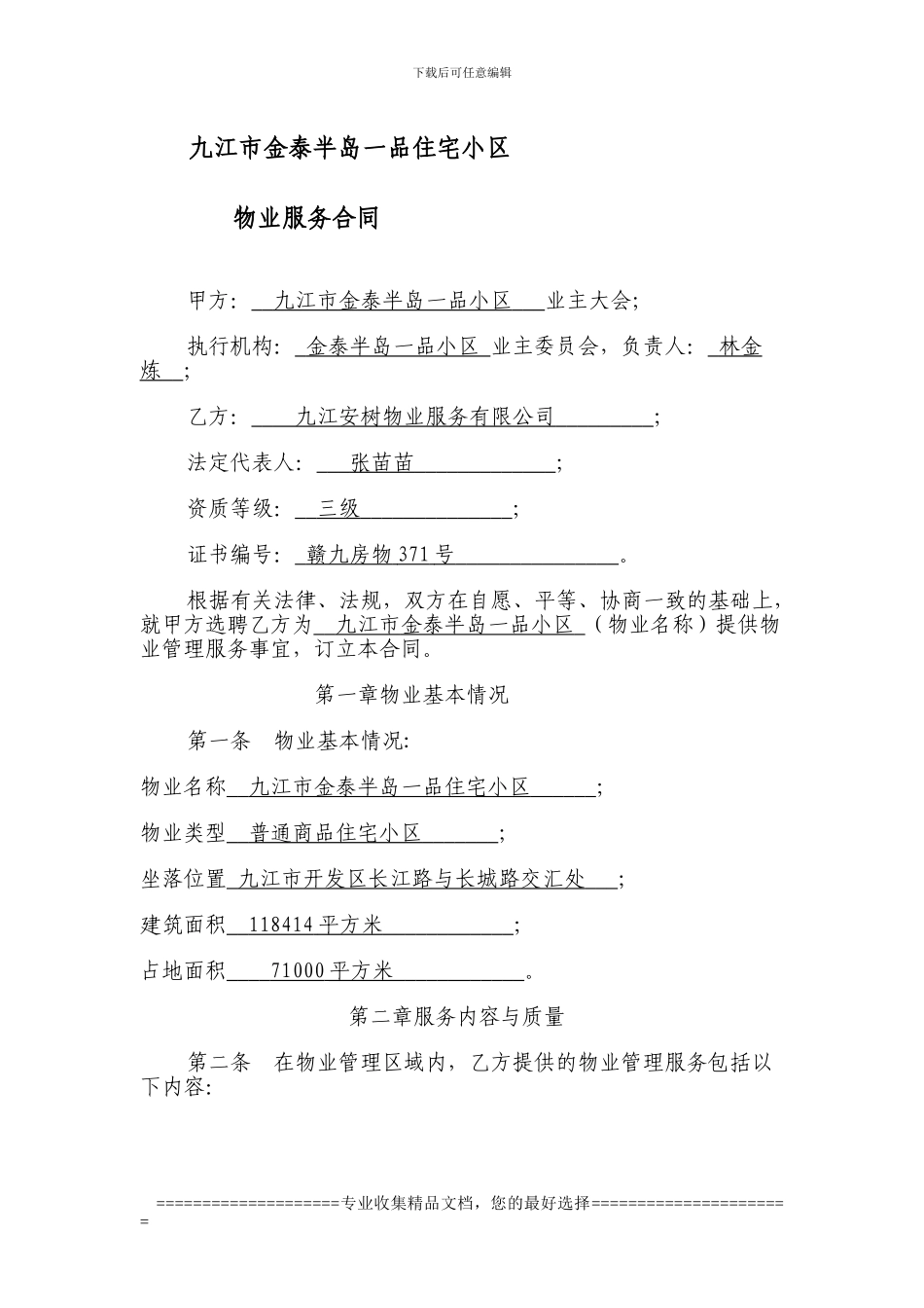 九江市金泰半岛一品小区业委会拟定的物业服务合同_第1页