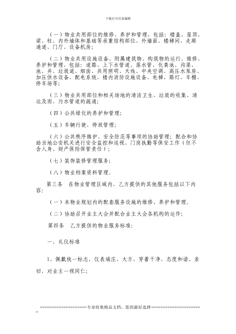 九江市金泰半岛一品小区业委会拟定的物业服务合同_第2页