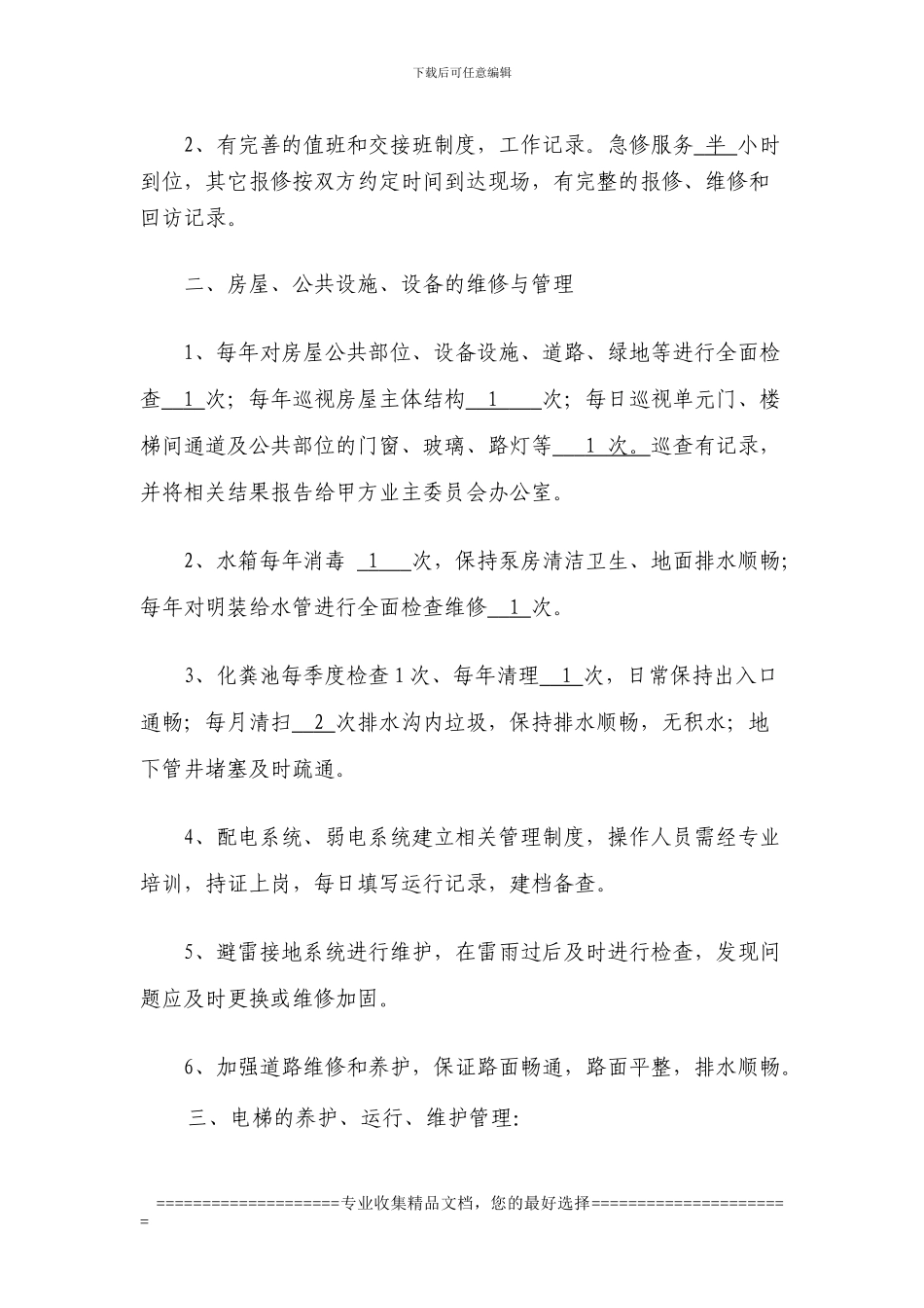 九江市金泰半岛一品小区业委会拟定的物业服务合同_第3页