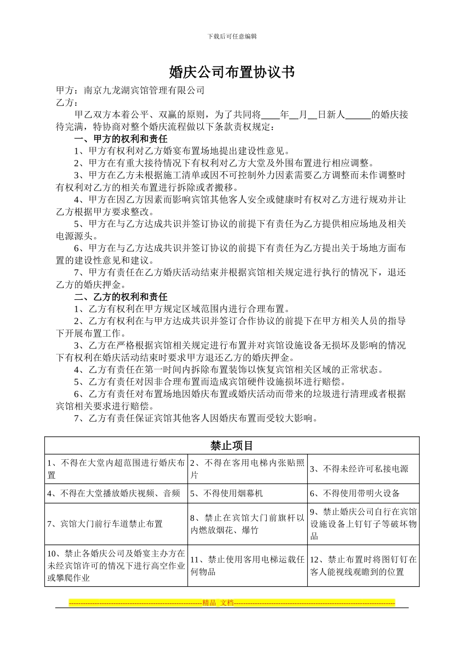 九龙湖宾馆婚庆布置协议_第1页