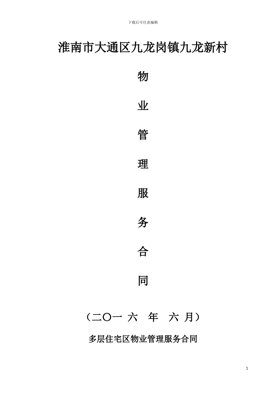 九龙新村小区物业服务合同_第1页