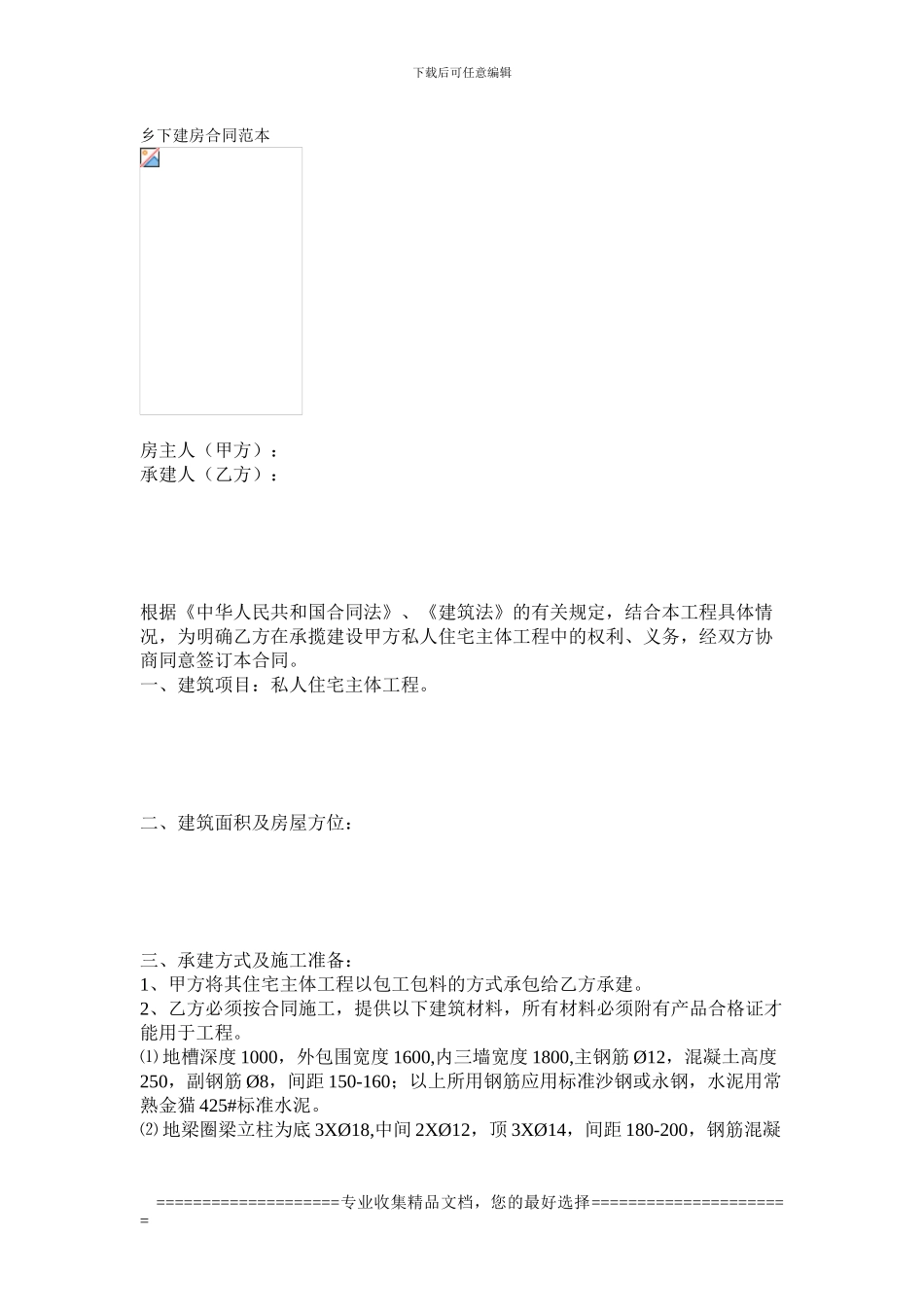 乡下建房合同范本_第1页