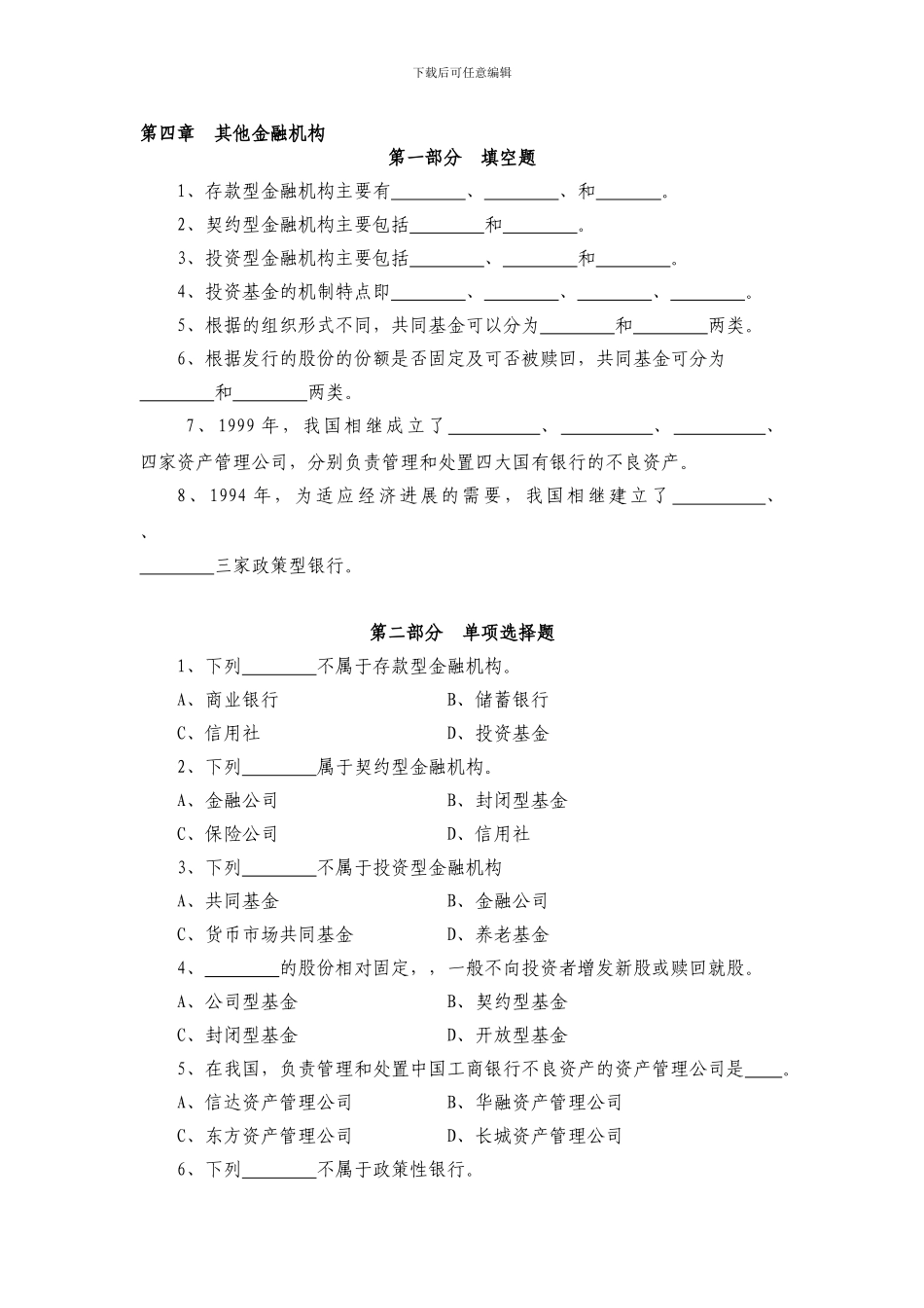 习题-第4章：其他金融机构_第1页