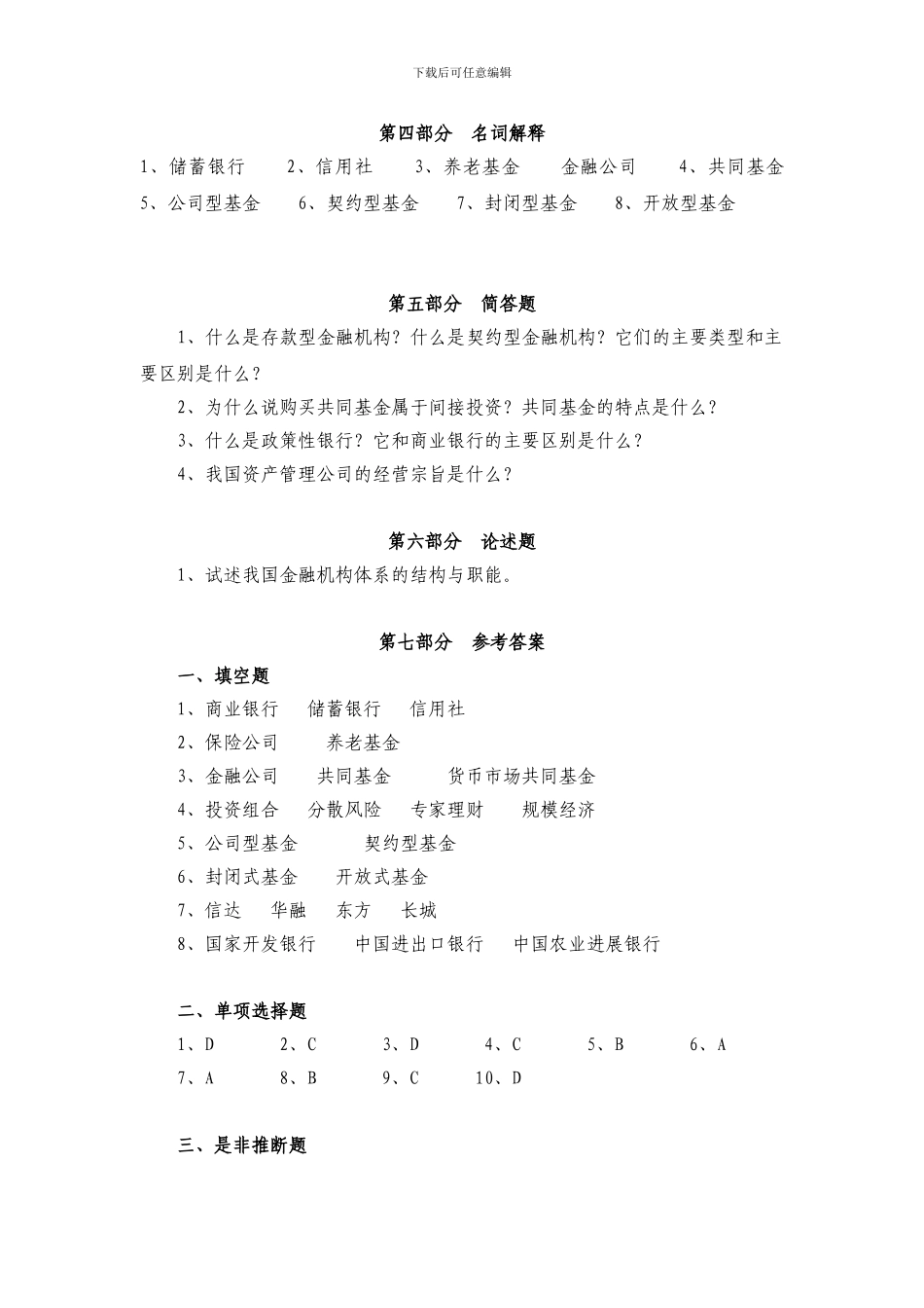 习题-第4章：其他金融机构_第3页