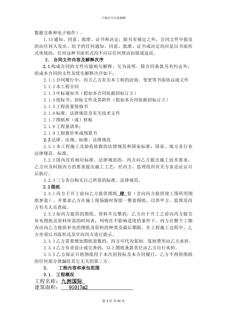 九洲国际-住宅部分塑钢门窗及裙房型材幕墙合同_第3页