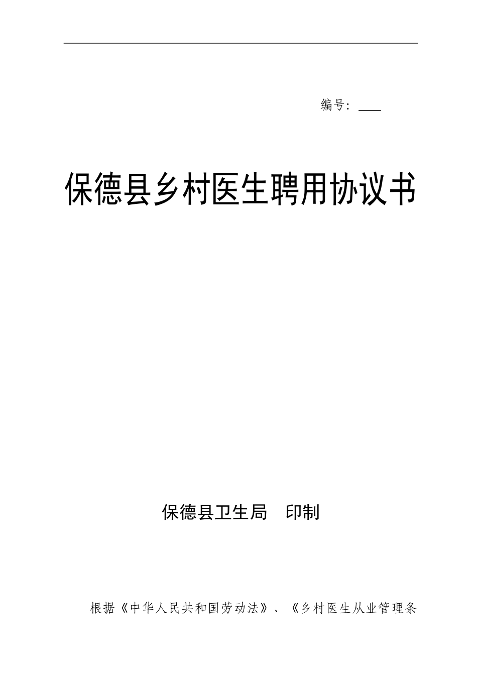 乡医聘用协议书_第1页