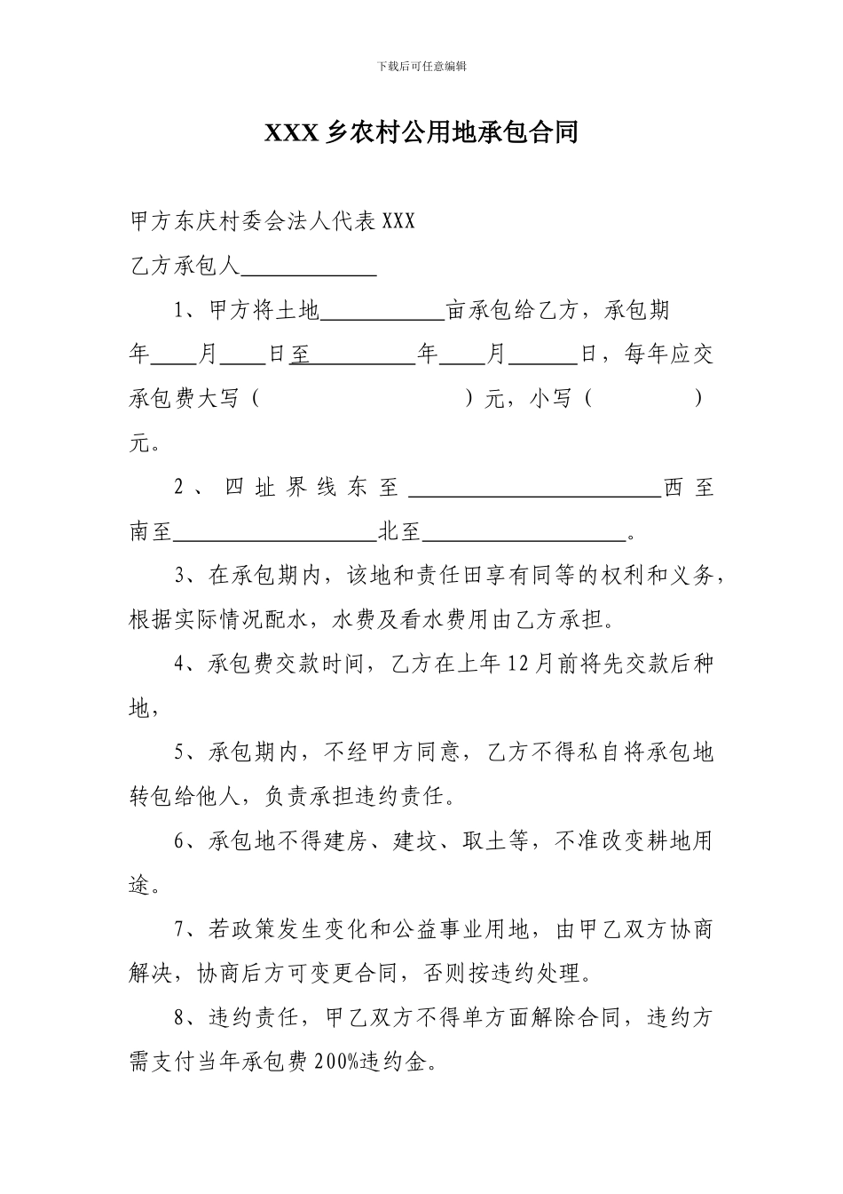 乡农村公用地承包合同_第1页