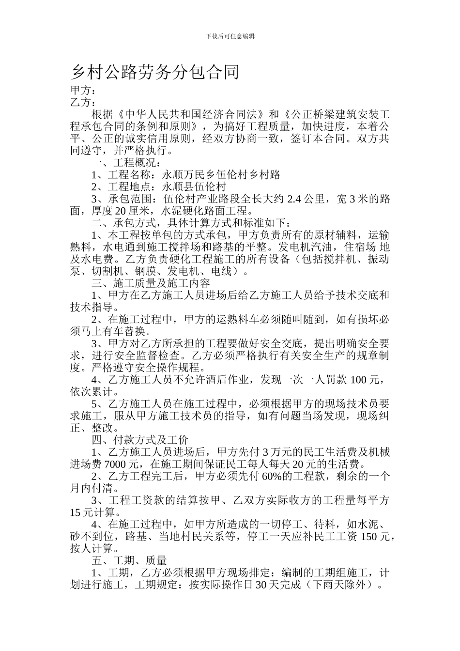 乡村公路劳务分包合同_第1页