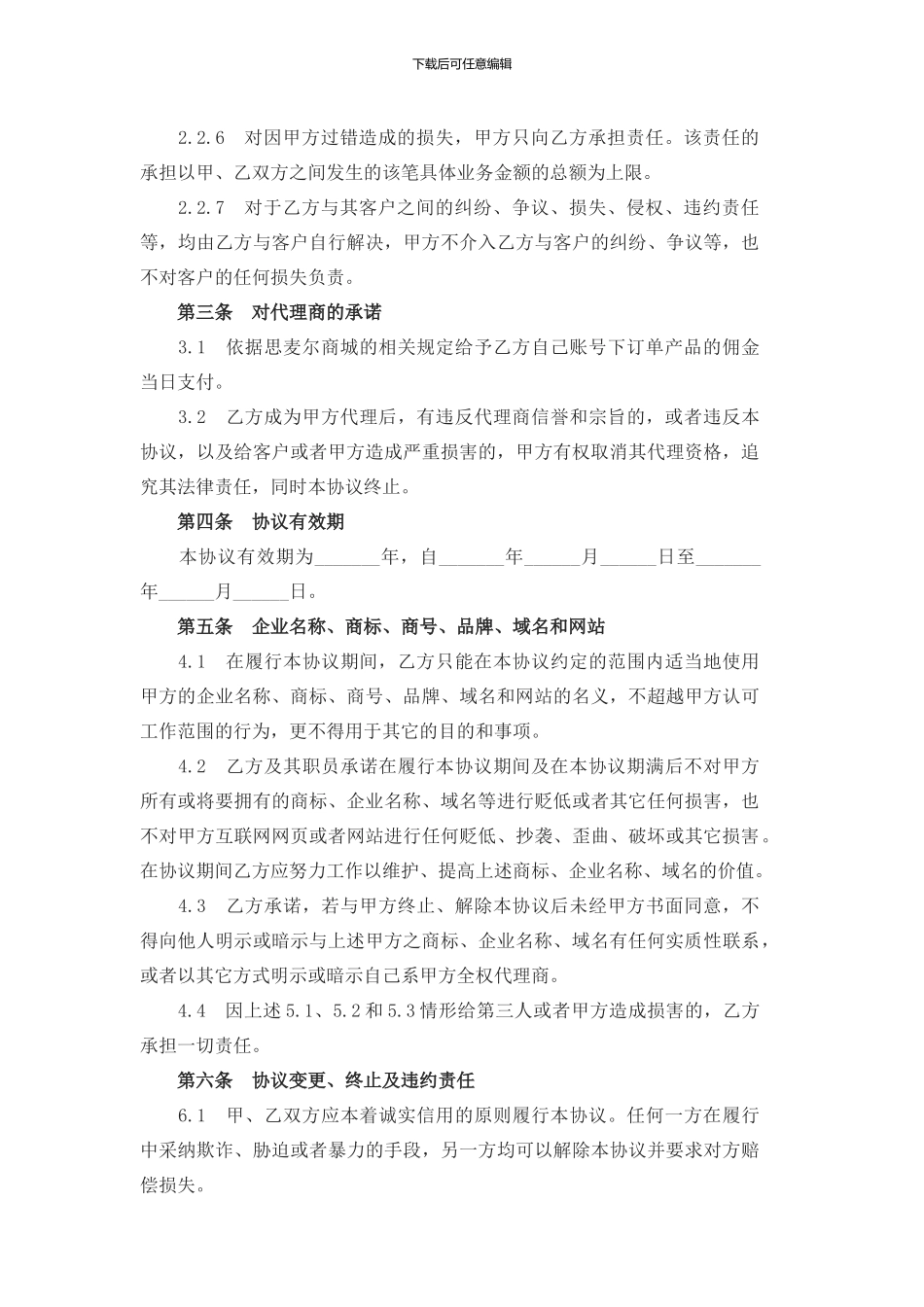 乡村代理合同-_第3页