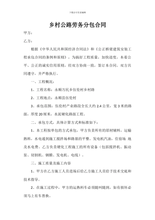 乡村公路劳务分包合同