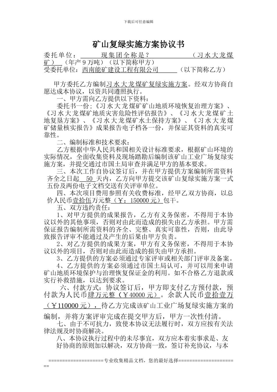 习水大龙煤矿矿山复绿实施方案协议书_第1页