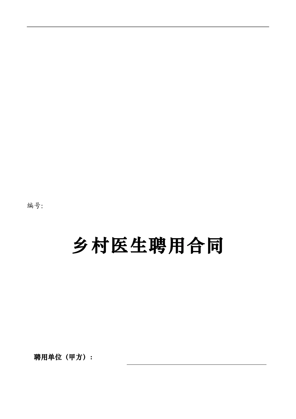 乡村医生聘用合同_第1页