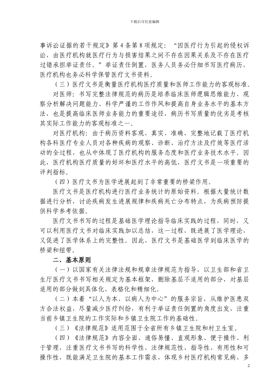乡村医疗机构医疗文书书写规范及管理规定解读_第2页