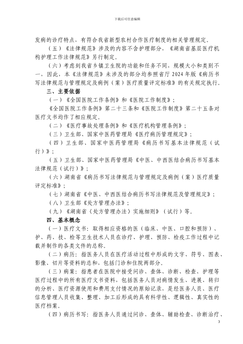 乡村医疗机构医疗文书书写规范及管理规定解读_第3页