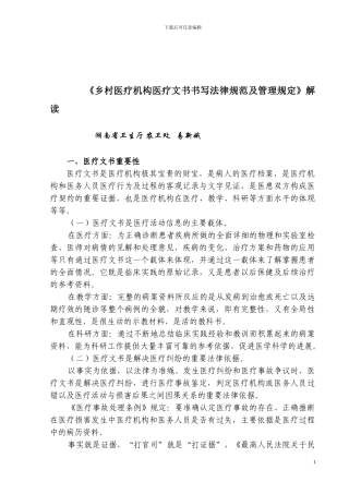 乡村医疗机构医疗文书书写规范及管理规定解读