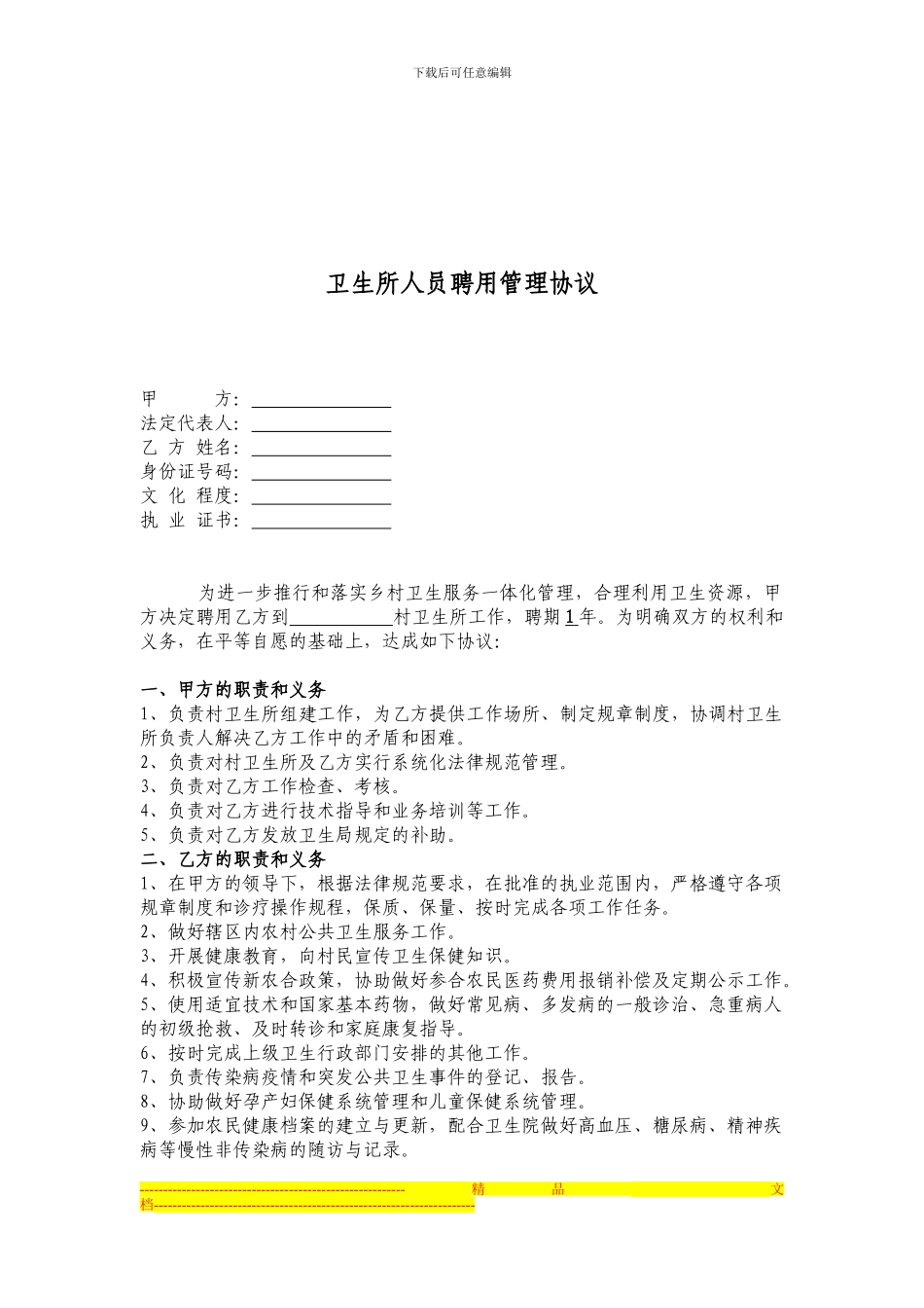 乡村卫生所签订协议_第1页