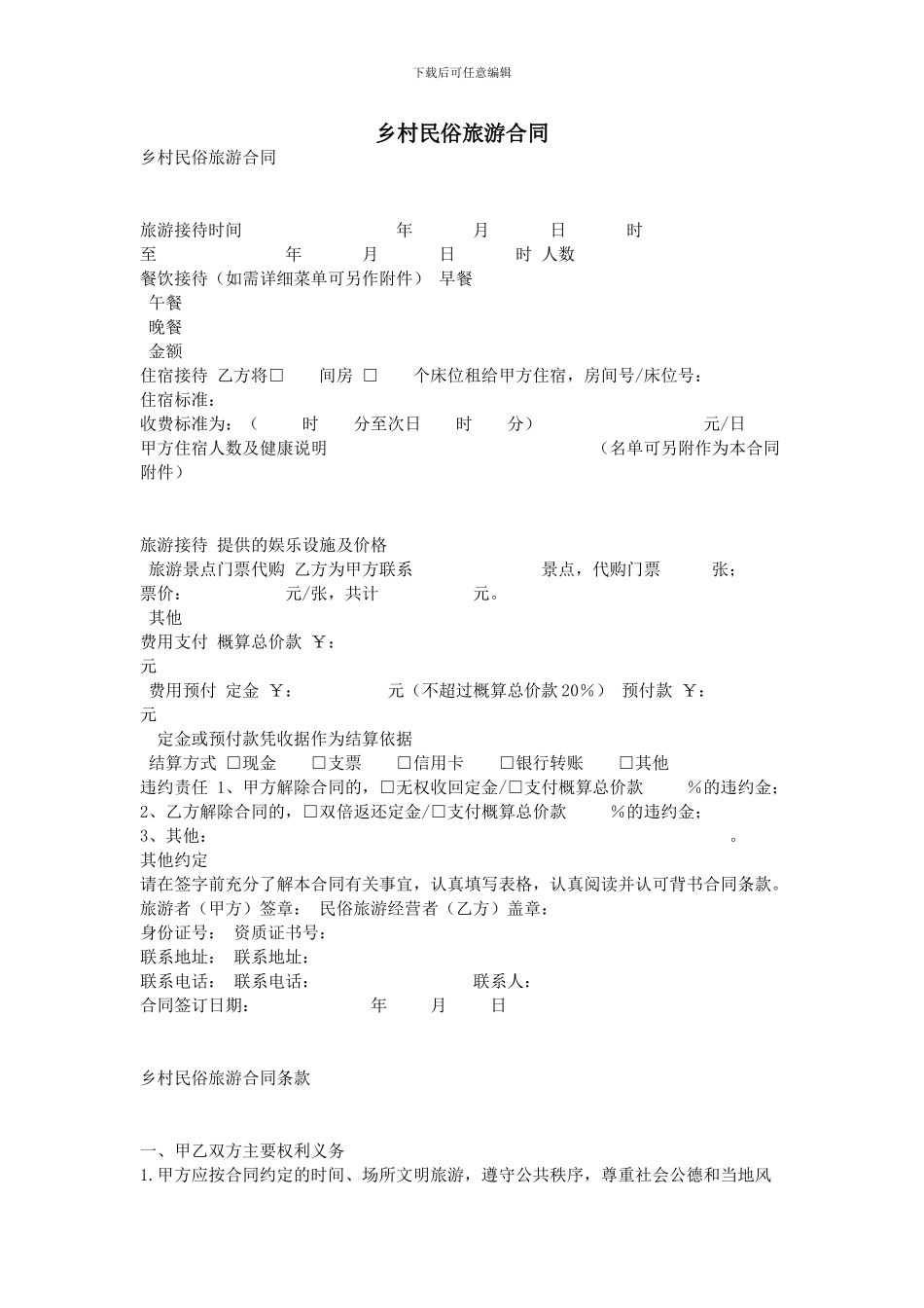 乡村民俗旅游合同_第1页