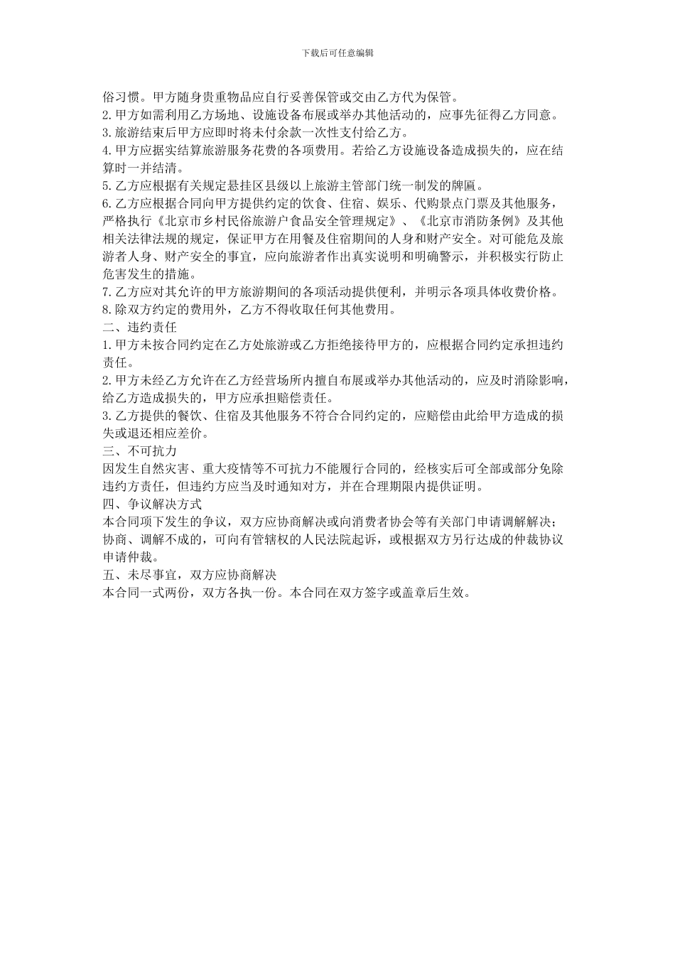 乡村民俗旅游合同_第2页