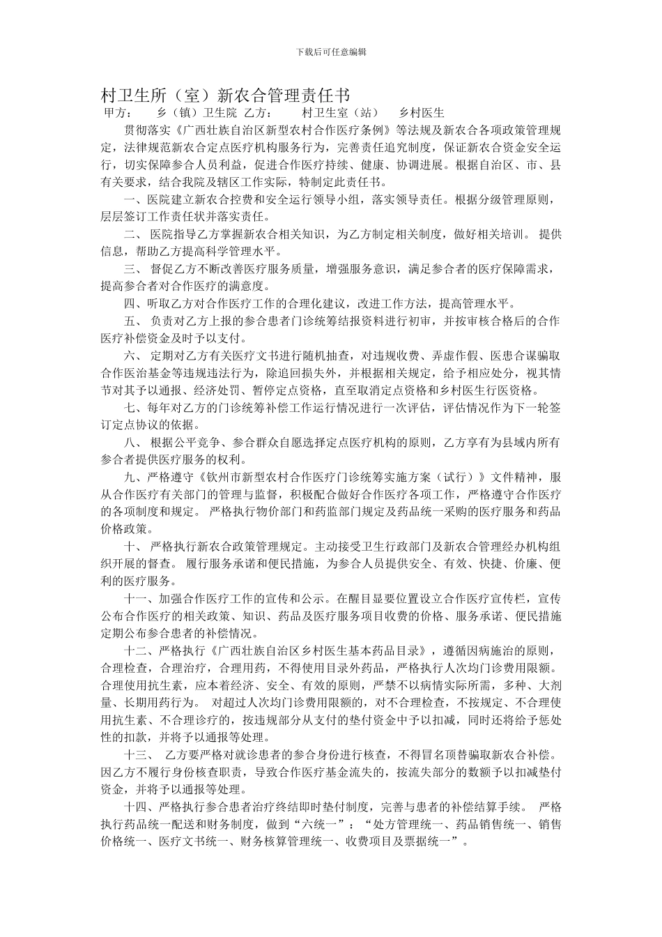 乡镇卫生院与村卫生室门诊新农合管理服务协议书_第1页