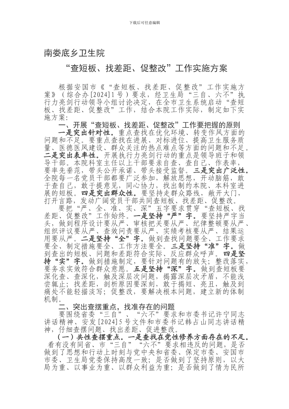 乡镇卫生院“查短板、找差距、促整改”工作实施方案_第1页