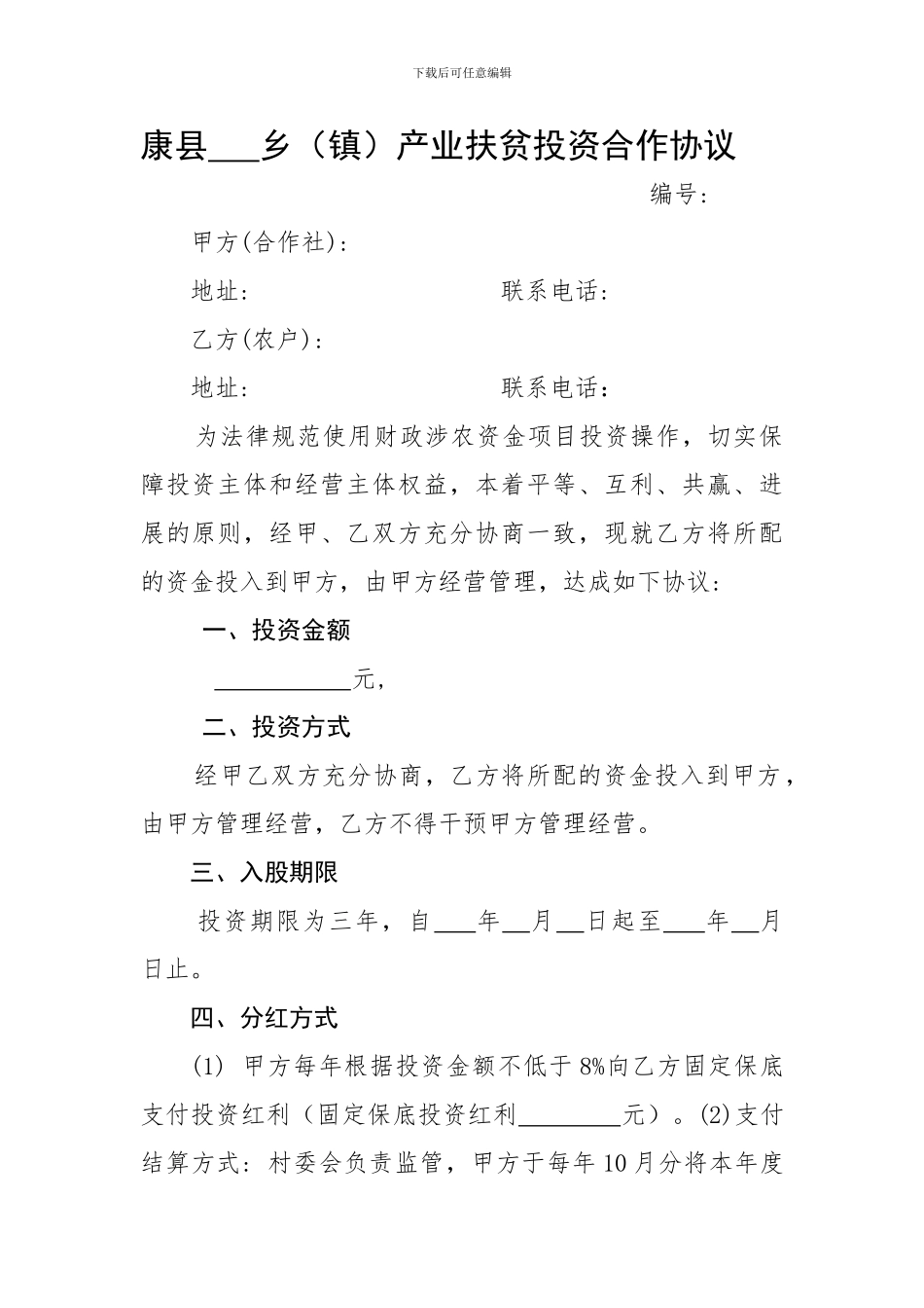 乡产业扶贫投资合作协议书_第1页
