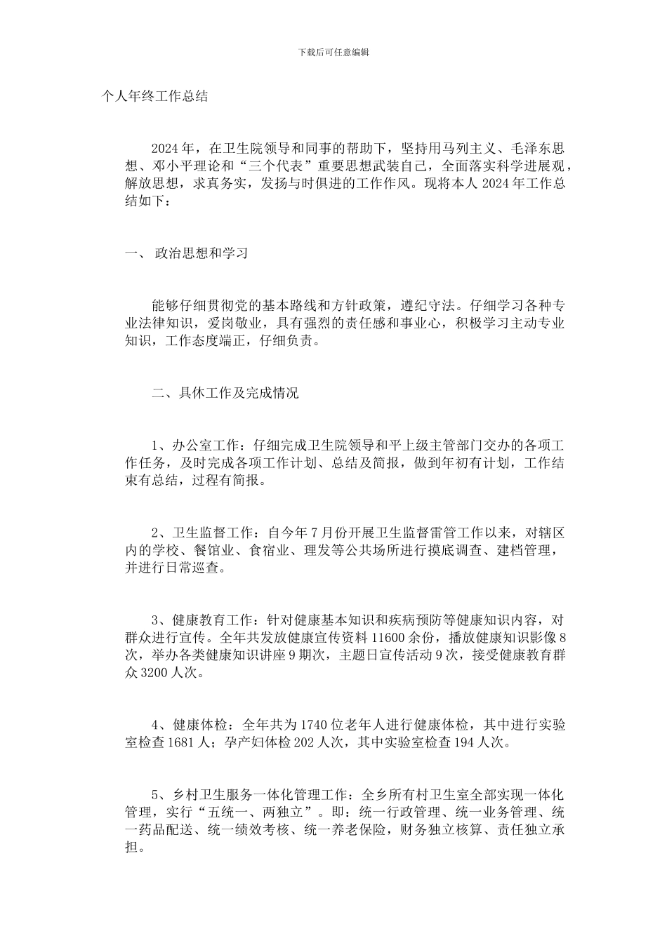 乡镇卫生院个人年终工作总结_第1页