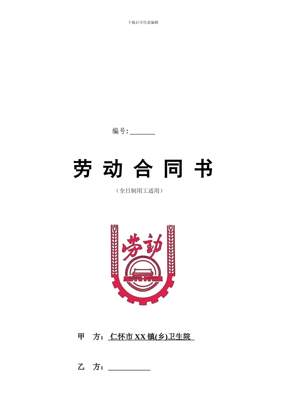 乡镇卫生院临聘人员_第1页