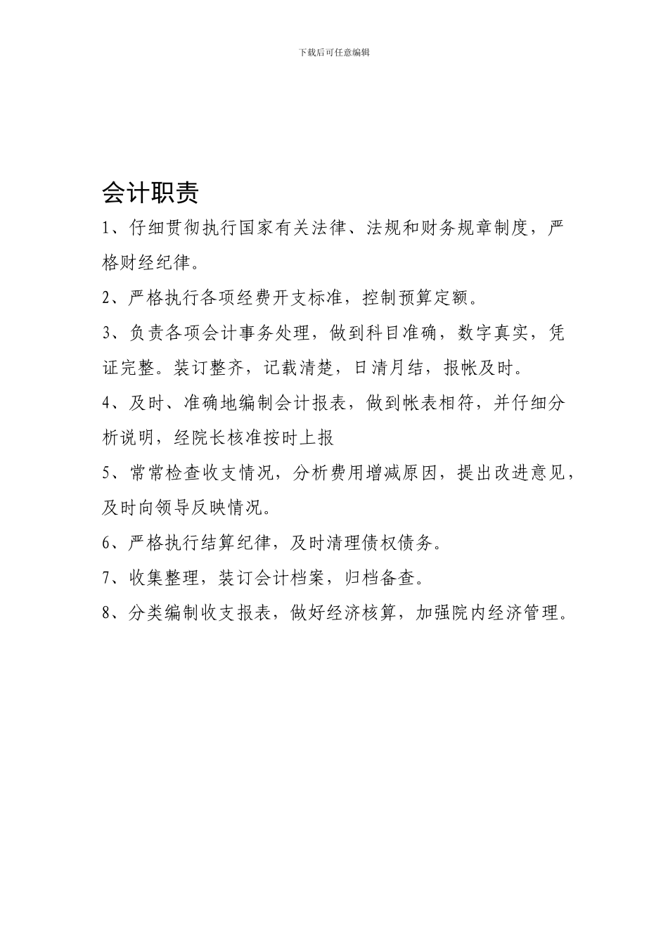 乡镇卫生院会计、出纳职责_第1页