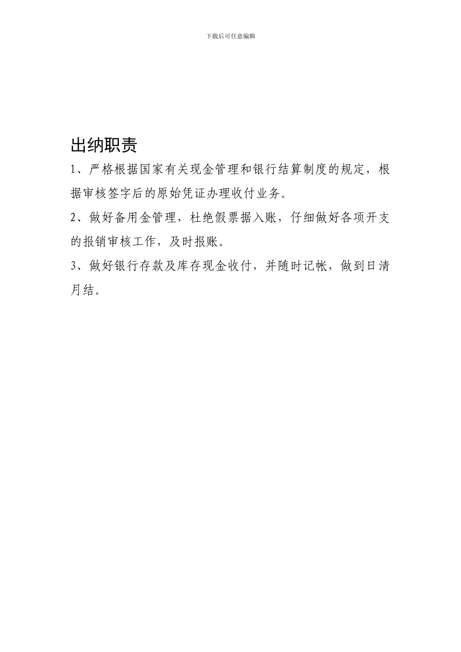 乡镇卫生院会计、出纳职责_第2页