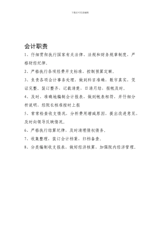 乡镇卫生院会计、出纳职责