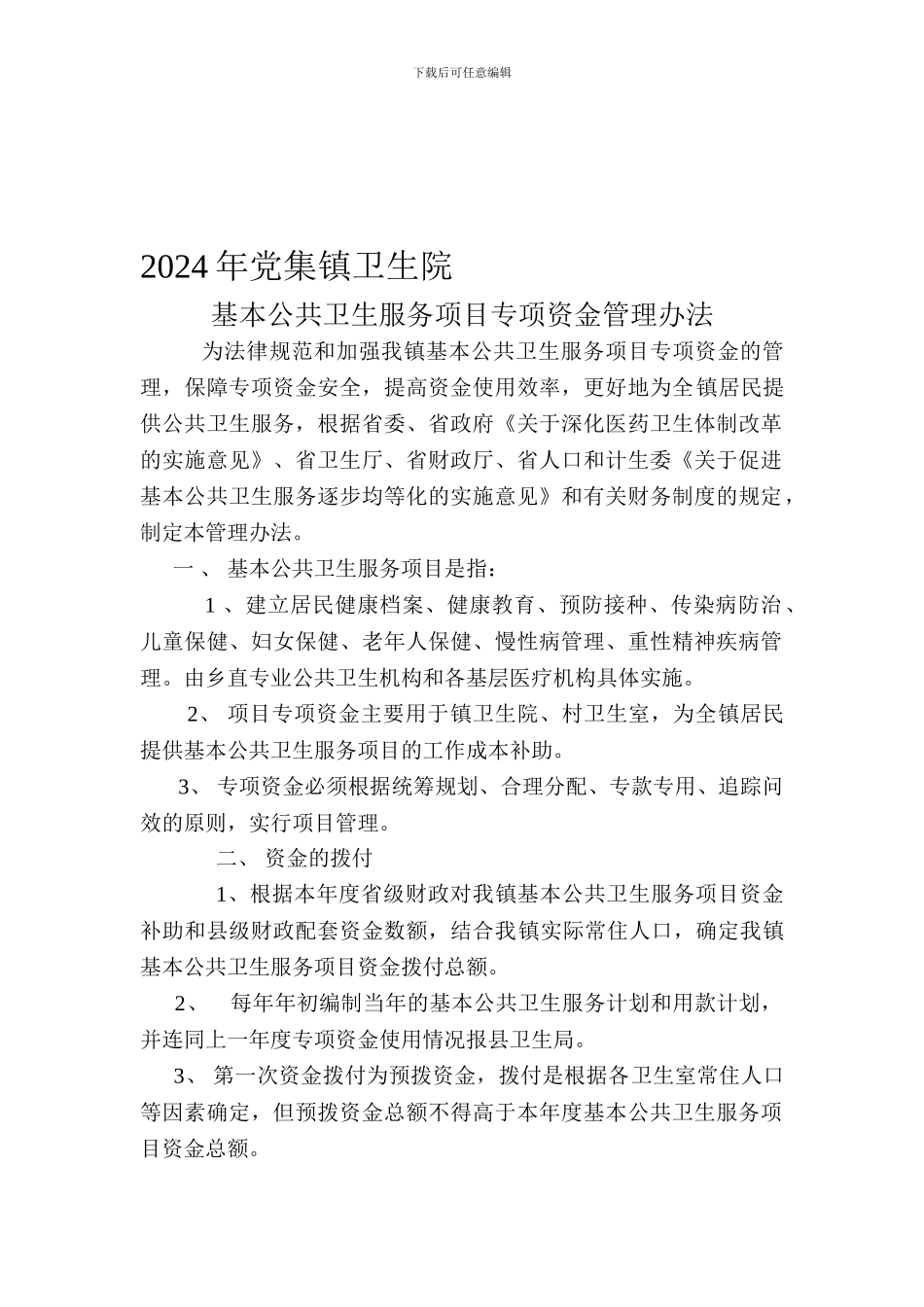 乡镇卫生院基本公共卫生服务项目专项资金管理办法_第1页
