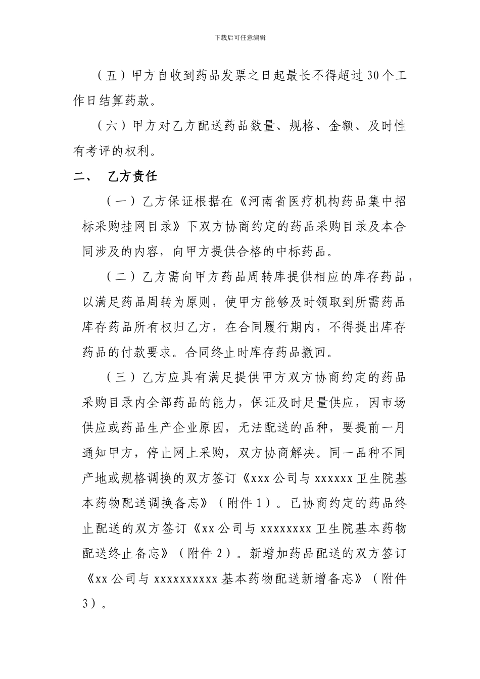 乡镇卫生院基本药品购销合同_第2页