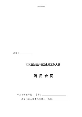 乡镇卫生院工作人员聘用合同