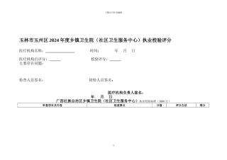 乡镇卫生院执业校验标准