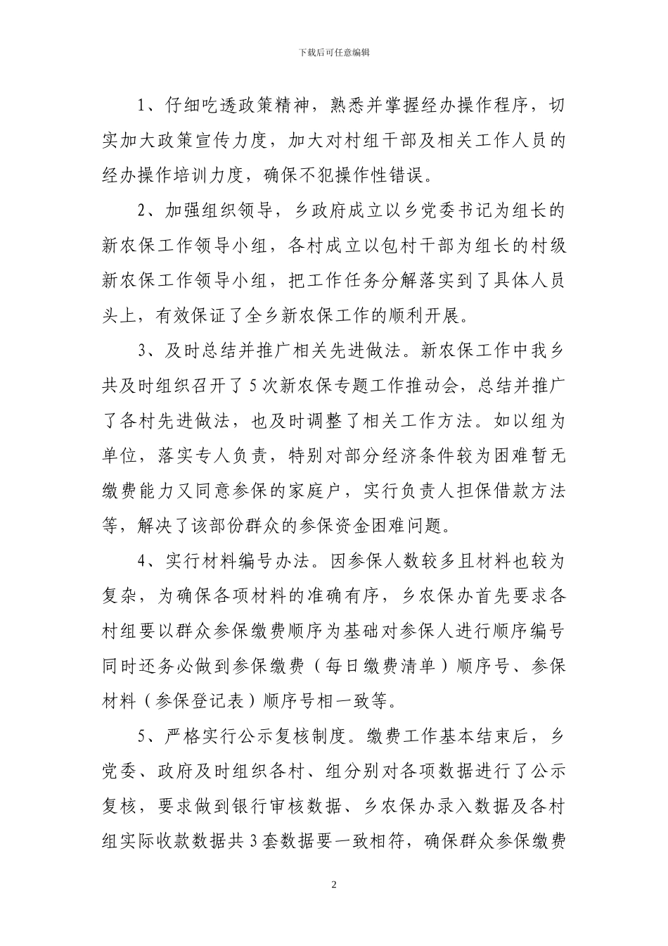 乡镇2024年新型农村社会养老保险工作总结_第2页