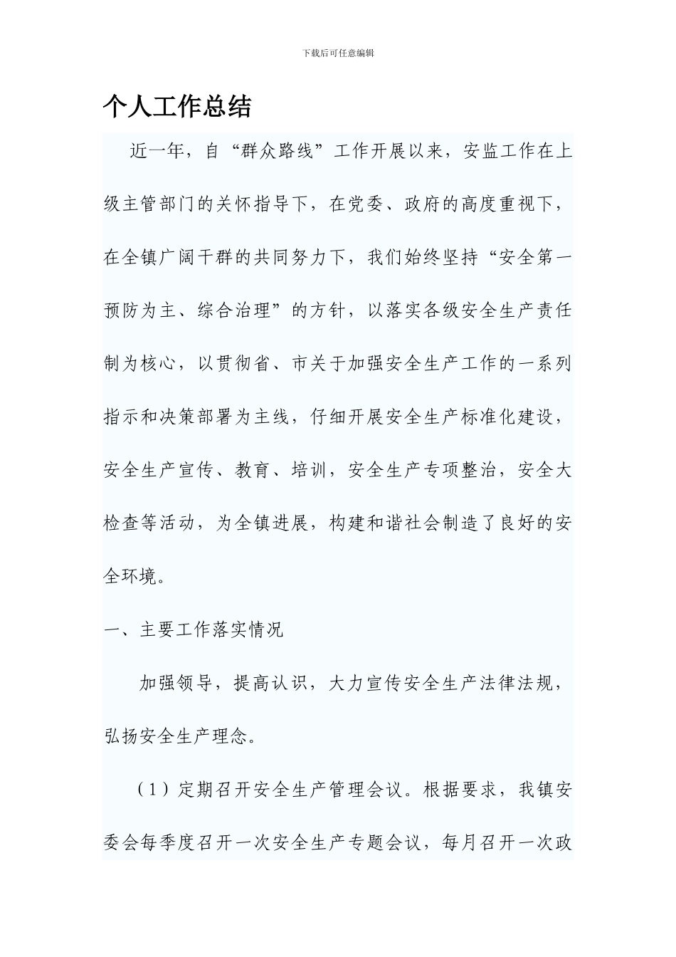 乡镇安监办工作总结_第1页