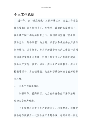 乡镇安监办工作总结