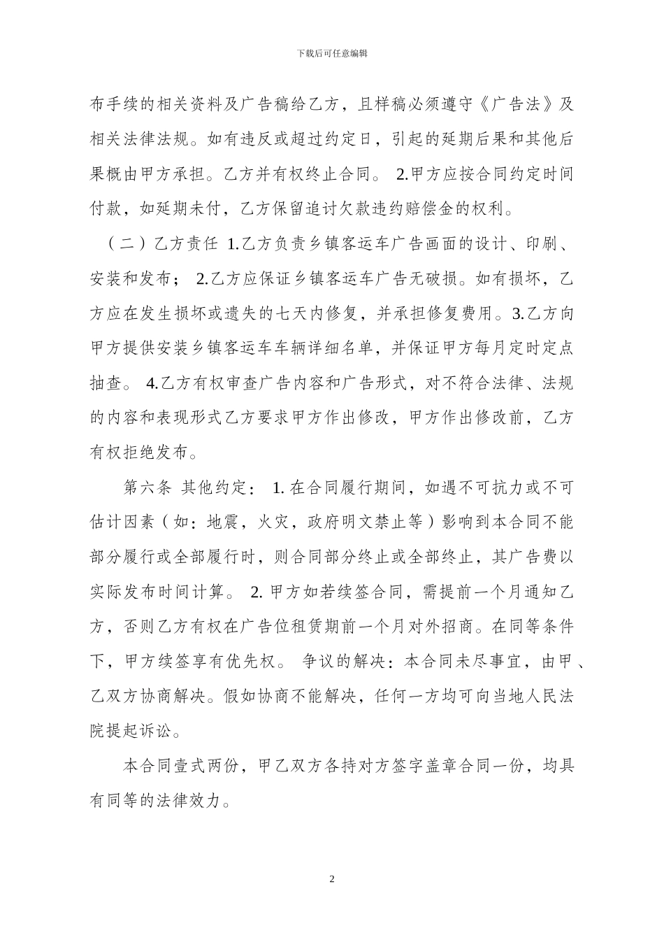 乡镇客运车广告发布合同_第2页