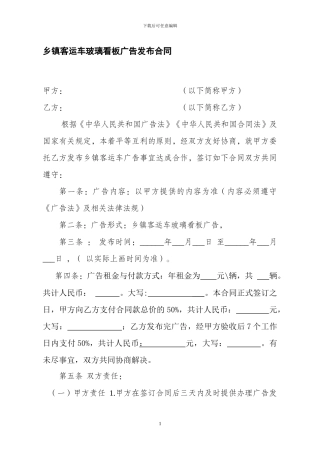 乡镇客运车广告发布合同