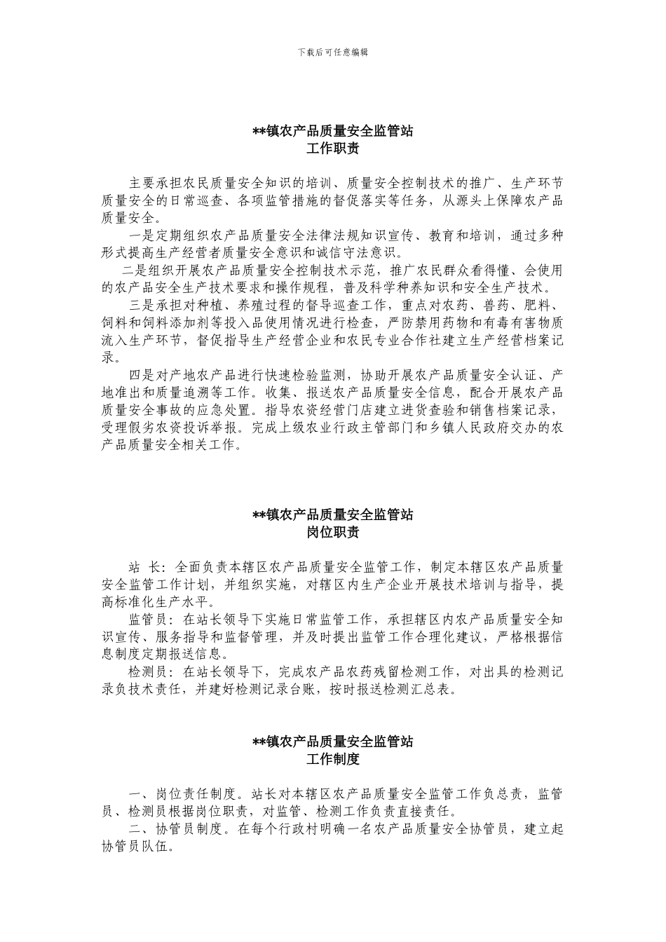 乡镇监管站工作制度_第1页