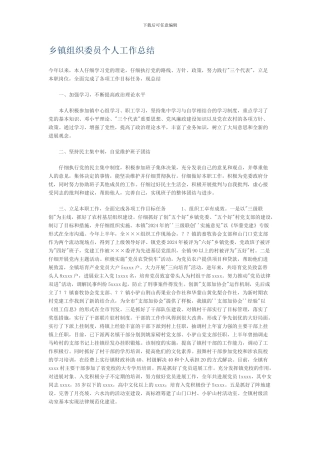 乡镇组织委员个人工作总结