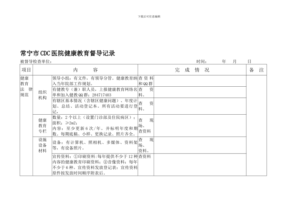 乡镇卫生院健康教育督导记录表1_第1页